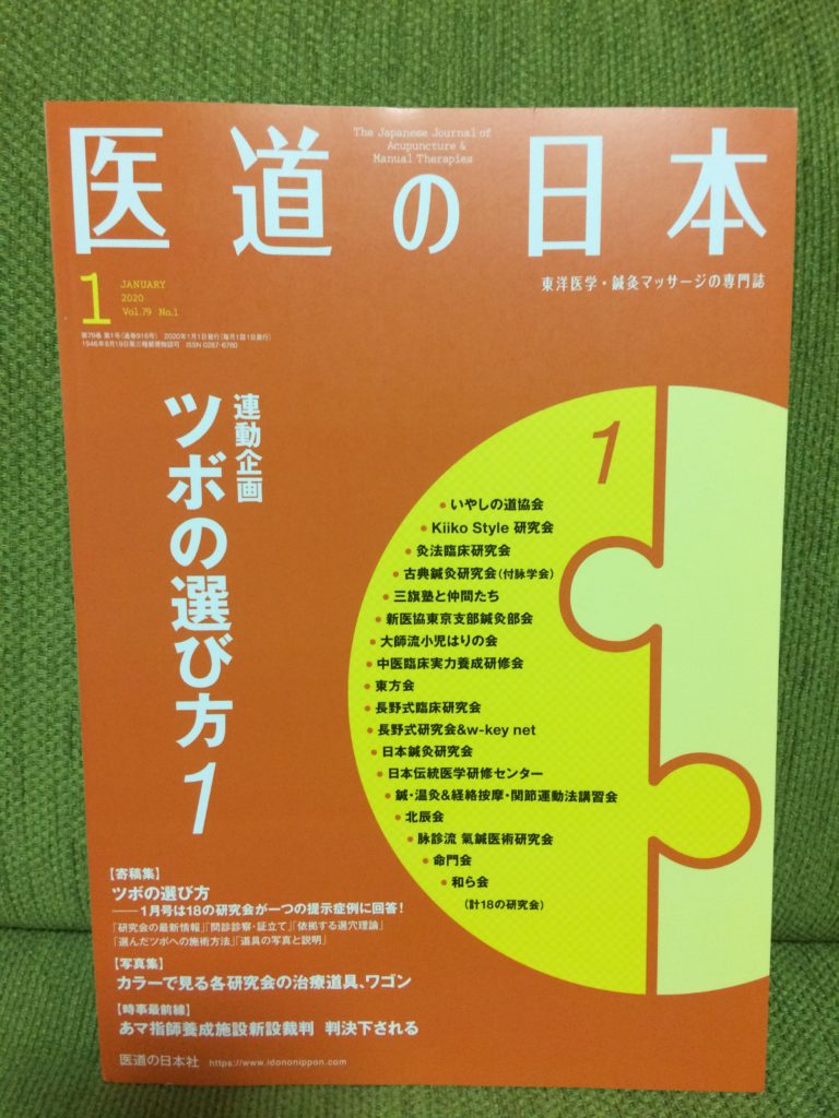 月刊「医道の日本」に寄稿文が掲載されました/ツボの選び方「腎陰虚証の腰痛治療のツボ」とは | 指圧塾