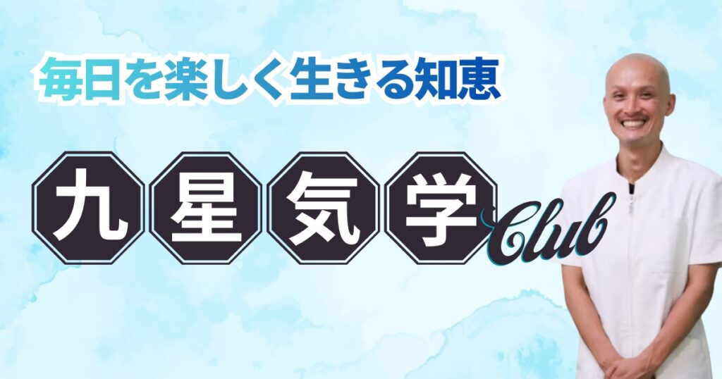 九星気学CLUB