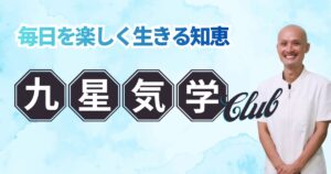 九星気学CLUB