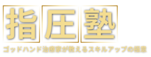 指圧塾