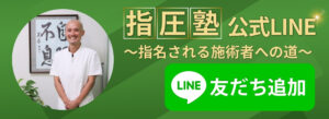 指圧塾公式LINE
