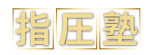 指圧塾