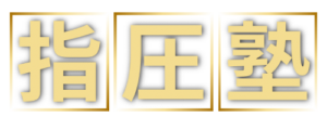 指圧塾