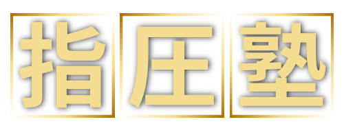 指圧塾